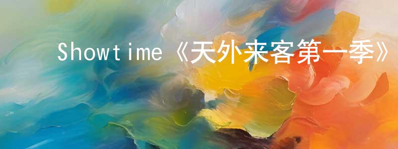 安婧婧发布Showtime《天外来客第一季》迅雷下载/在线观看/百度云-魔幻/科幻-美剧天堂